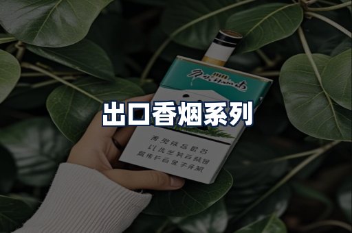 出口香烟